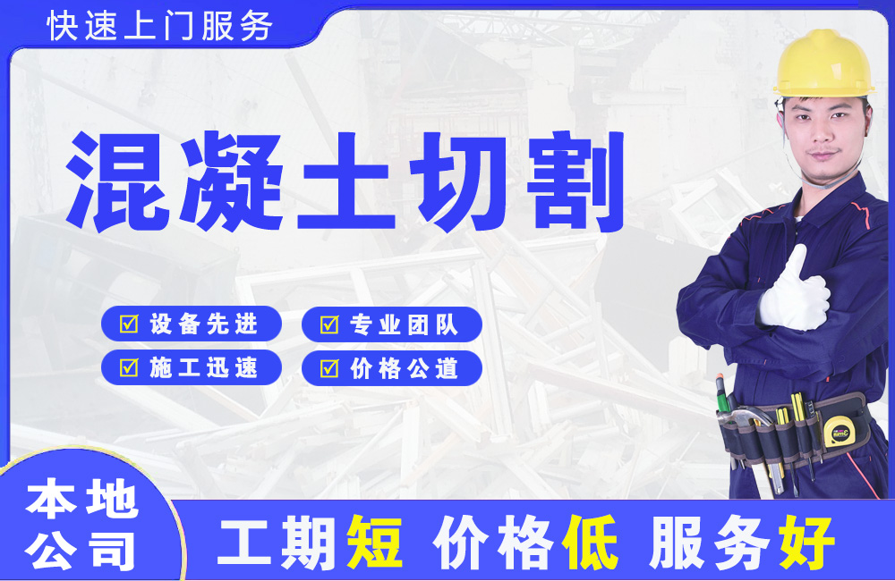 阿拉善左旗混凝土切割