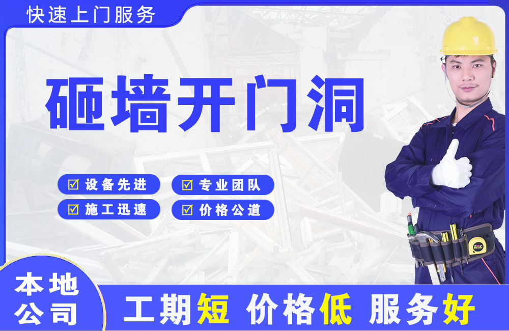 阿拉善左旗砸墙开门洞