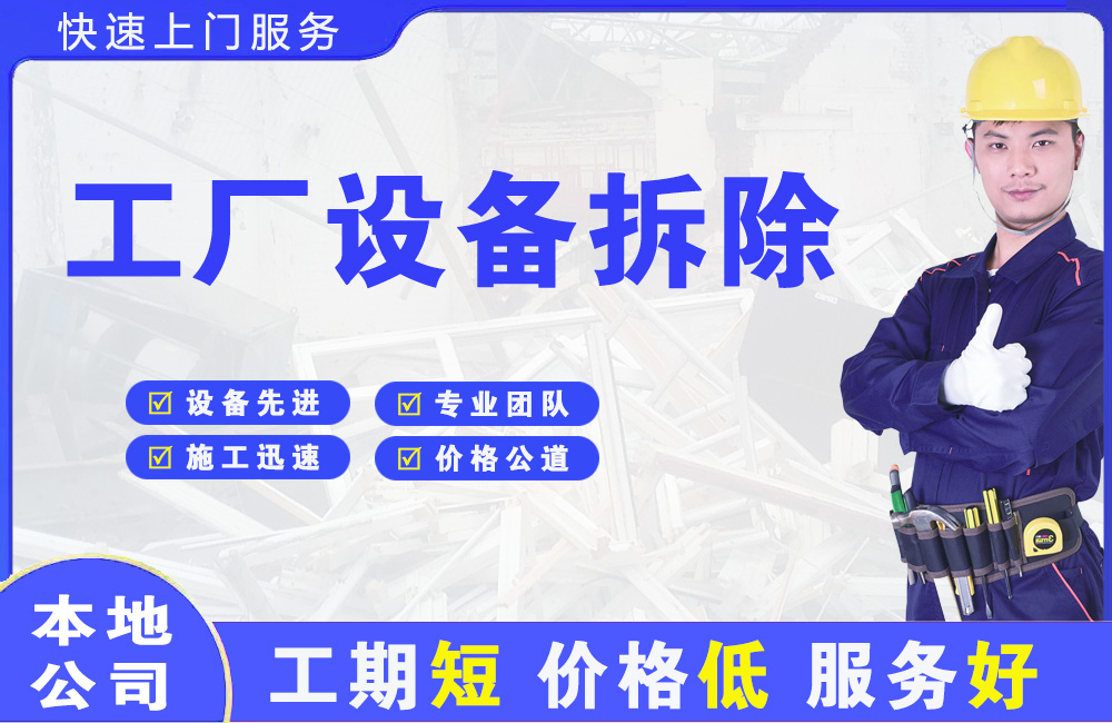 阿拉善左旗工厂设备拆除